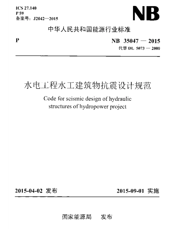 NB35047-2015水电工程水工建筑物抗震设计规范