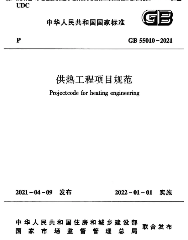 供热工程项目规范GB55010-2021