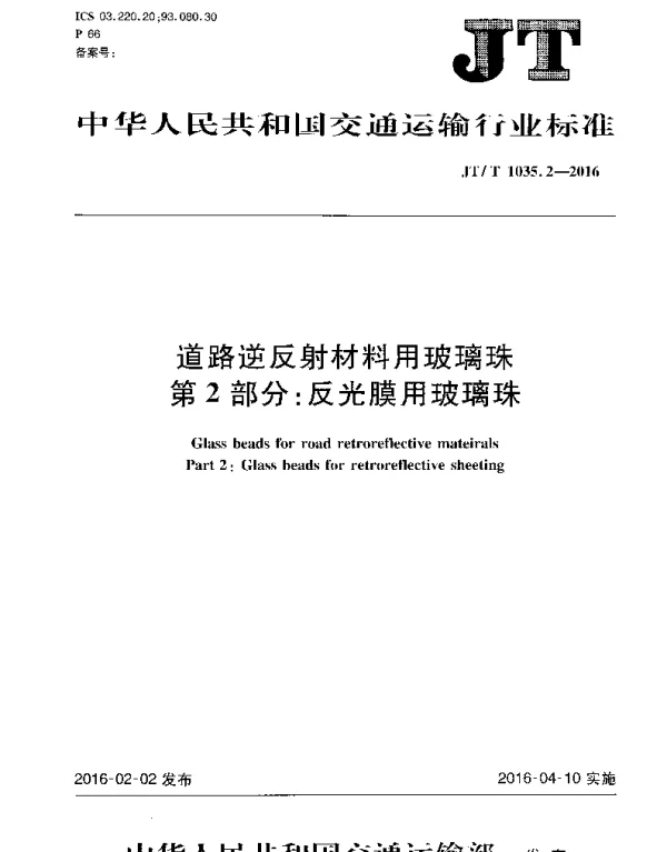 JTT1035.2-2016 道路逆反射材料用玻璃珠 第2部分：反光膜用玻璃珠