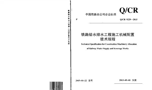 QCR9229-2015 铁路给水排水工程施工机械配置技术规程