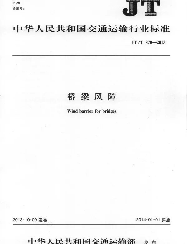 JTT870-2013 桥梁风障