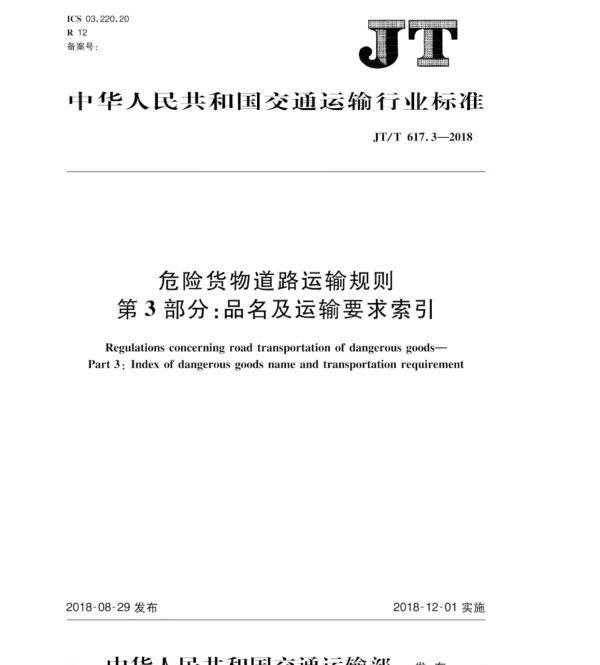 JTT617.3-2018危险货物道路运输规则第3部分：品名及运输要求索引