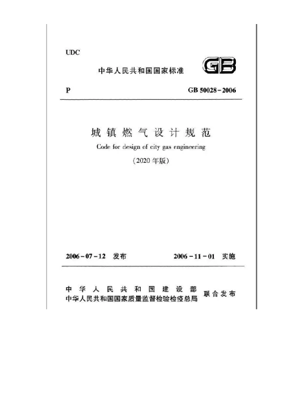 《城镇燃气设计规范(2020版)》GB50028-2006