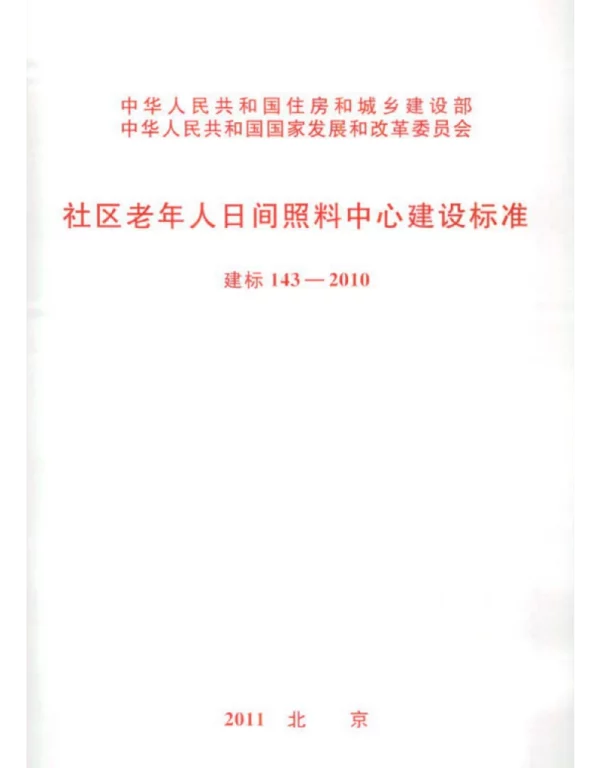 建标143-2010社区老年人日间照料中心建设标准