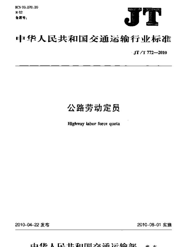 JTT772.2-2010 公路劳动定员 第2部分：定员