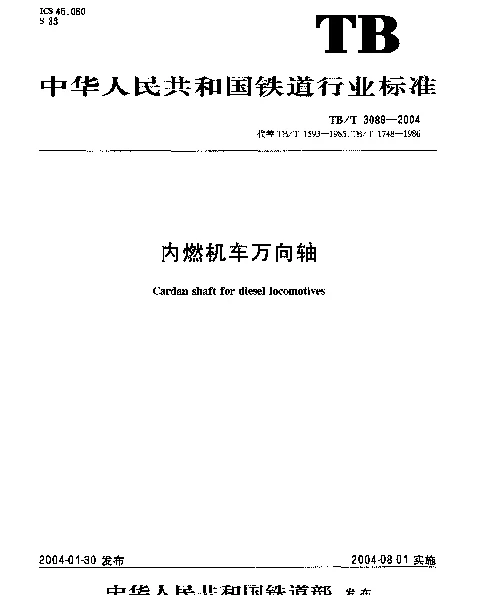 TBT3088-2004 内燃机车万向轴