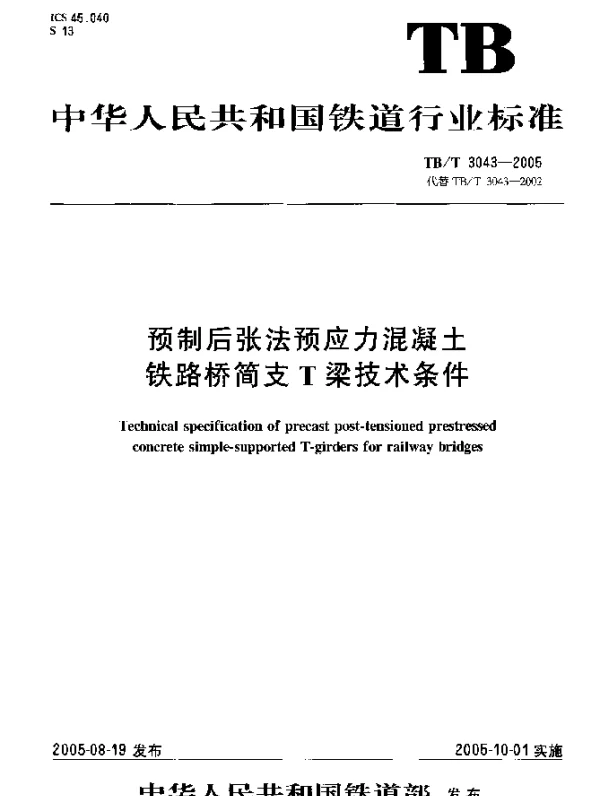 TBT3043-2005 预制后张法预应力混凝土铁路桥简支T梁技术条件