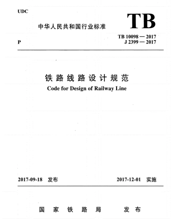 TB10098-2017铁路线路设计规范