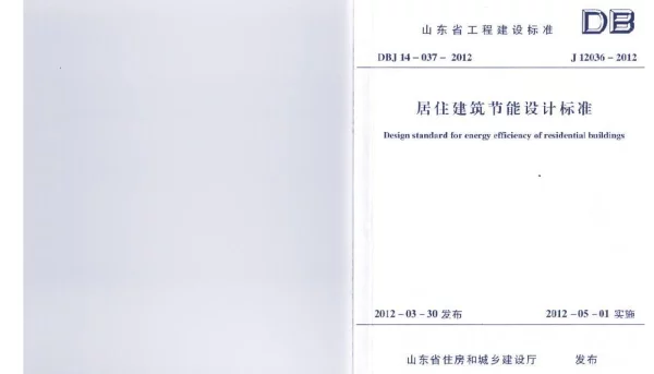 山东省《居住建筑节能设计标准》DBJ14-037-2012