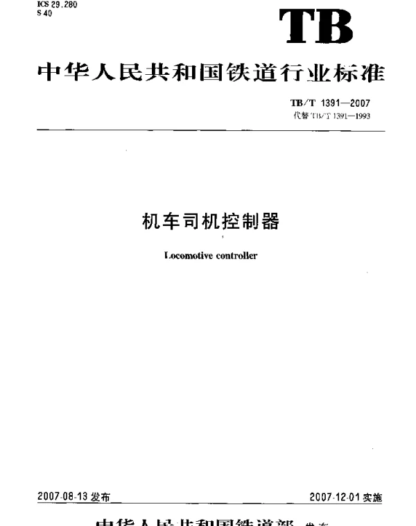 TBT1391-2007 机车司机控制器