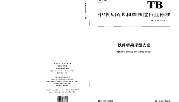 TBT3320-2013 铁路桥梁球型支座