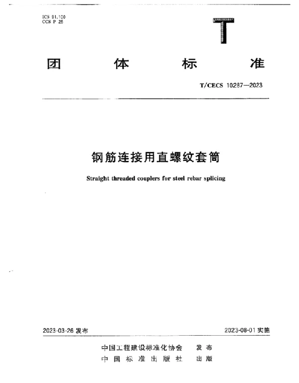TCECS10287-2023钢筋连接用直螺纹套筒