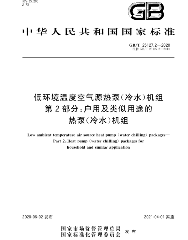 低环境温度空气源热泵（冷水）机组 第2部分：户用及类似用途的热泵（冷水）机组GB25127.2-2020