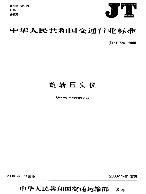 JTT724-2008 旋转压实仪