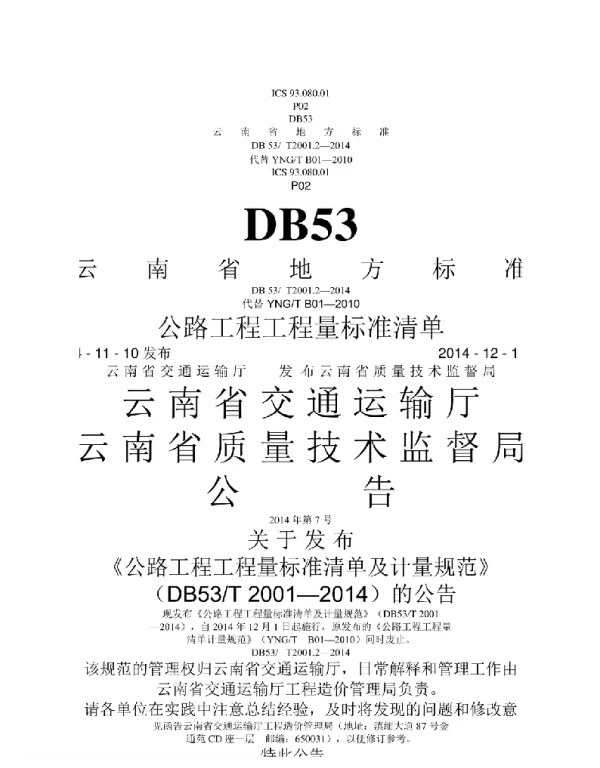 公路工程工程量标准清单（云南DB53-2014）