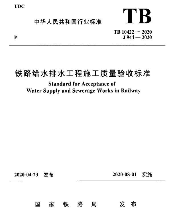 TB 10422-2020 铁路给水排水工程施工质量验收标准