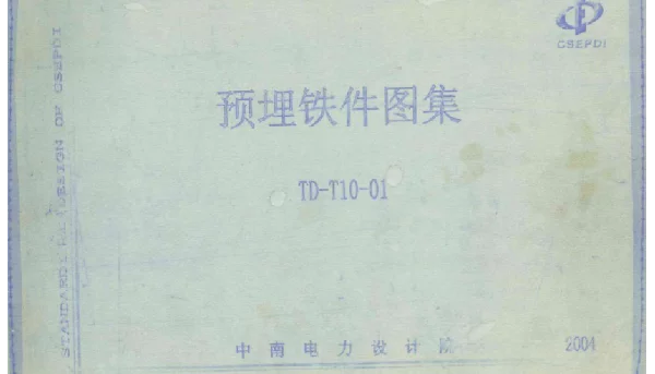 TD-T10-01 预埋铁件图集 中南电力设计院