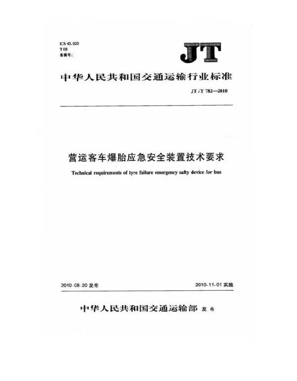 JTT782-2010 营运客车爆胎应急安全装置技术要求