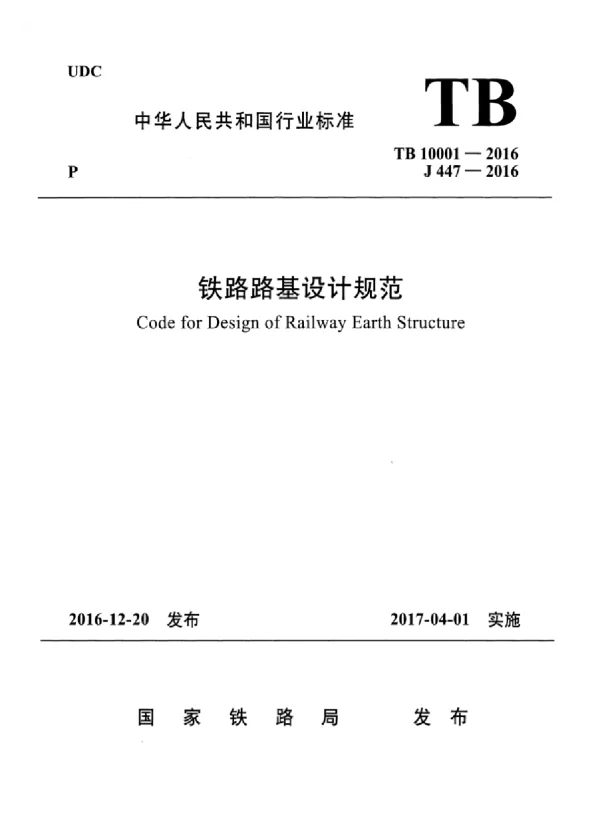 TB10001-2016 铁路路基设计规范