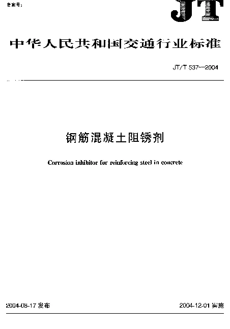 JTT537-2004 钢筋混凝土阻锈剂
