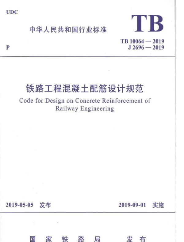 TB10064-2019铁路工程混凝土配筋设计规范