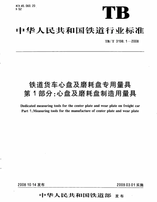 TBT3198.1-2008 铁道货车心盘及磨耗盘专用量具 第1部分：心盘及磨耗盘制造用量具