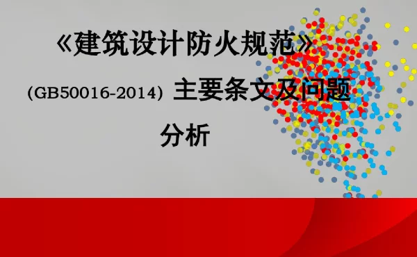 建筑设计防火规范GB50016-2014主要条文及问题分析PPT讲义-153页