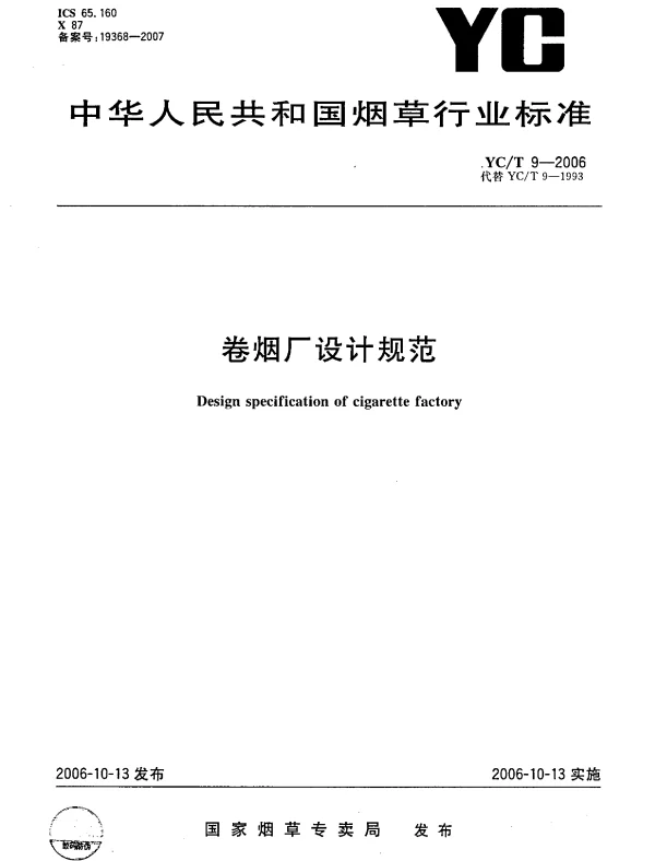 YCT 9-2006 卷烟厂设计规范