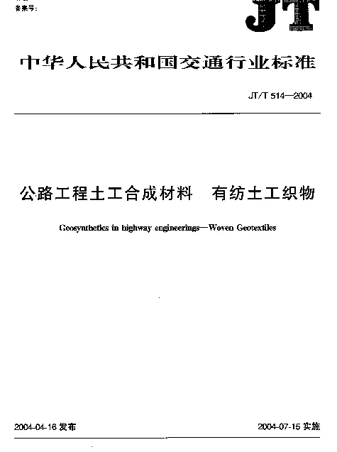 JTT514-2004 公路工程土工合成材料 有纺土工织物