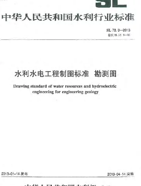 SL 73.3-2013水利水电工程制图标准 勘测图