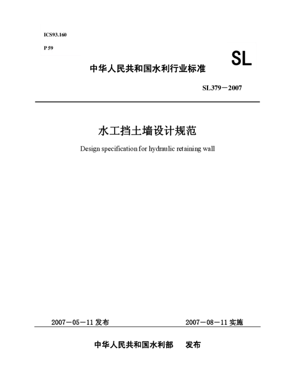 SL_379-2007_水工挡土墙设计规范