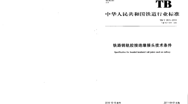 TBT2975-2010 铁路钢轨胶接绝缘钢轨技术条件