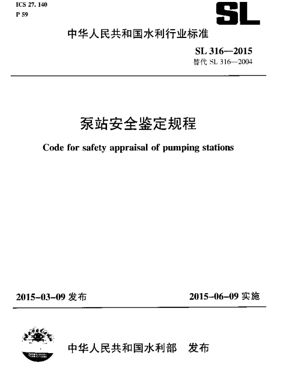 泵站安全鉴定规程(SL 316-2015) 