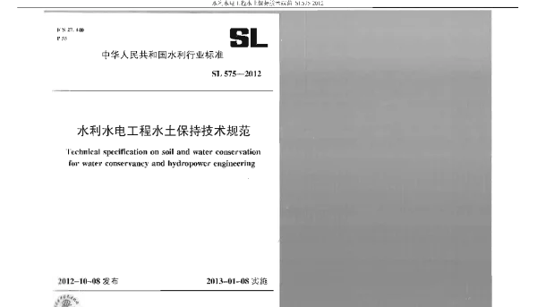 SL 575-2012 水利水电工程水保技术规范
