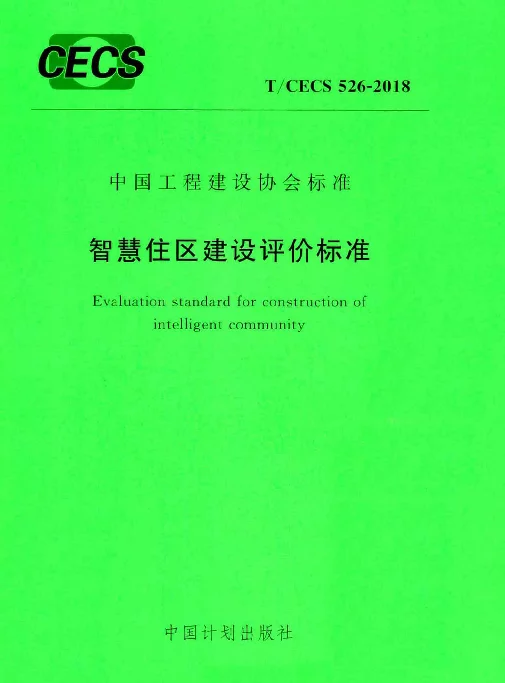 TCECS526-2018 智慧住区建设评价标准