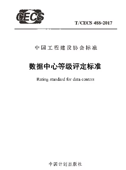 TCECS488-2017 数据中心等级评定标准