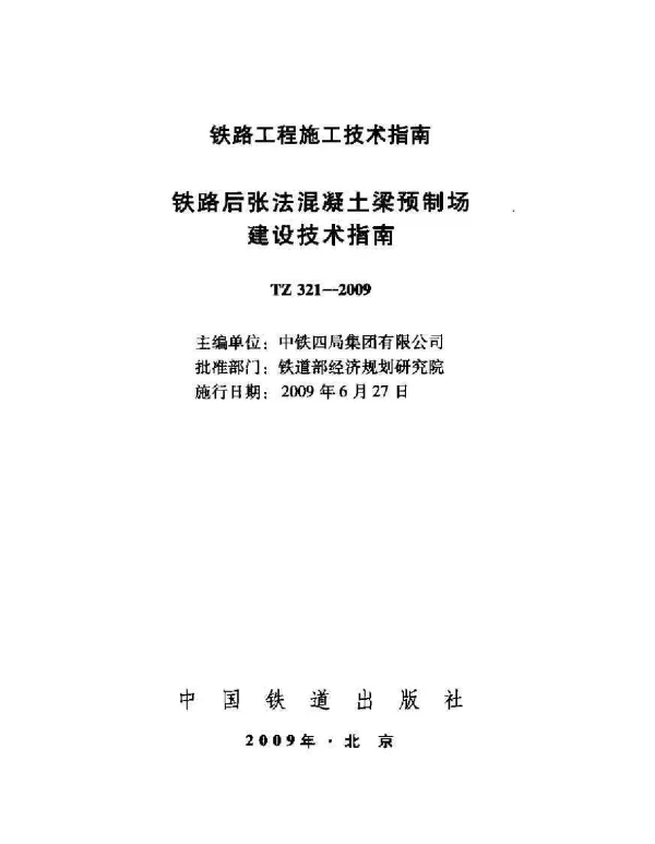 TZ321-2009 铁路后张法混凝土梁预制场建设技术指南