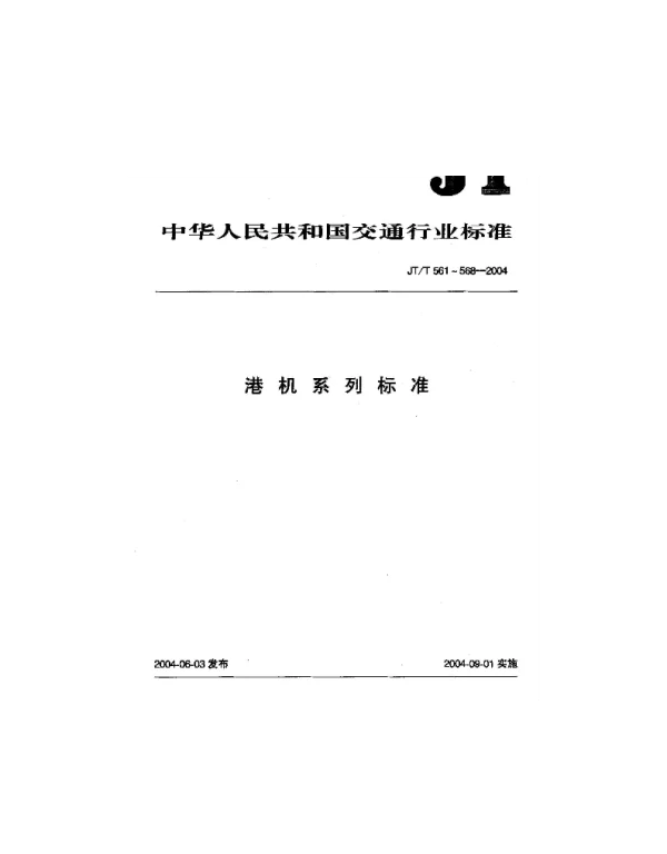JTT 566-2004 轨道式集装箱门式起重机安全规程