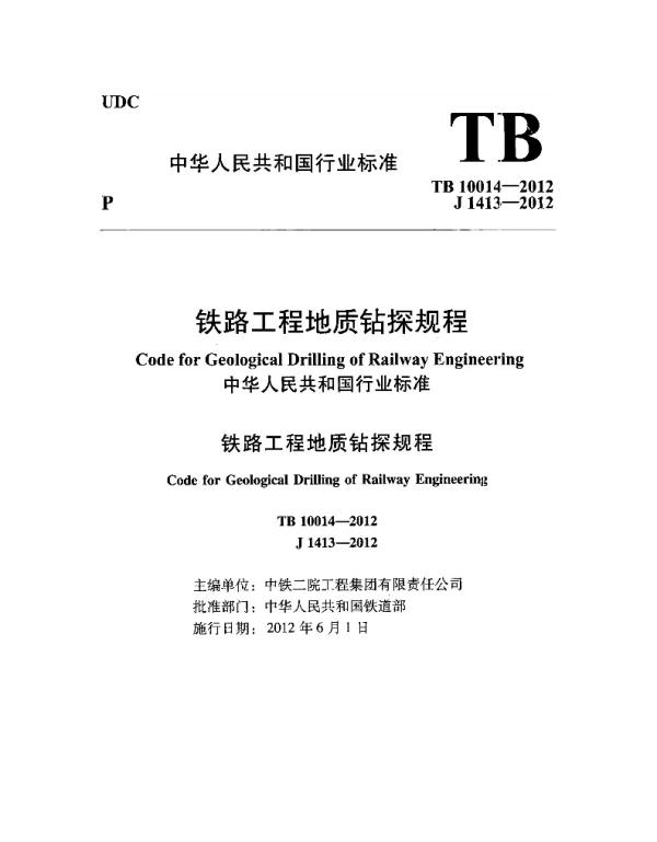 TB10014-2012 铁路工程地质钻探规程
