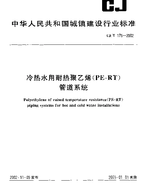 冷热水用耐热聚乙烯(PE-RT)管道系统CJ-T175-2002