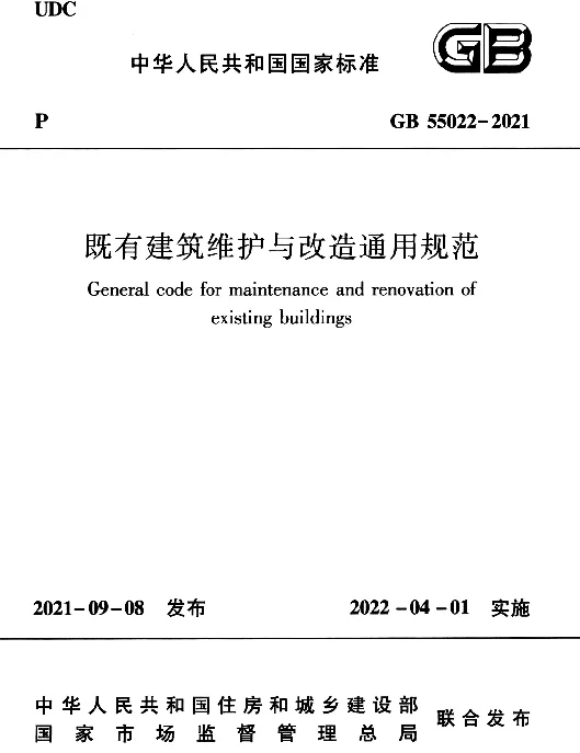既有建筑维护与改造通用规范GB55022-2021