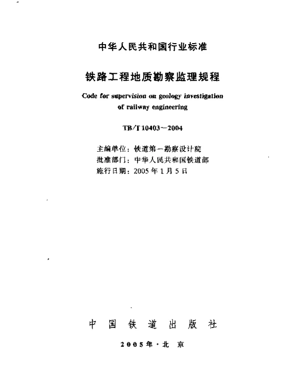 TBT10403-2004 铁路工程地质勘察监理规程