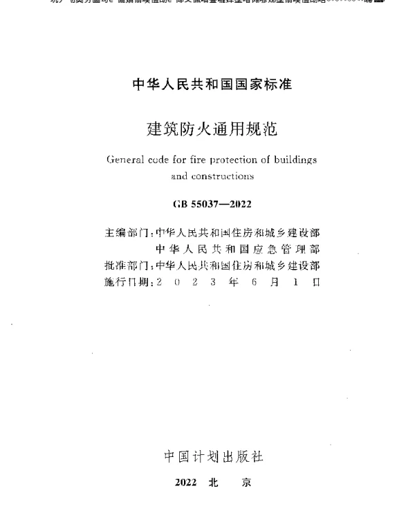 建筑防火通用规范GB 55037-2022（高清带目录）