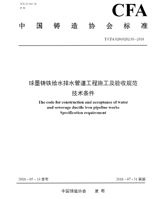TCFA 02010202.03-2018球墨铸铁给水排水管道工程施工及验收规范技术条件