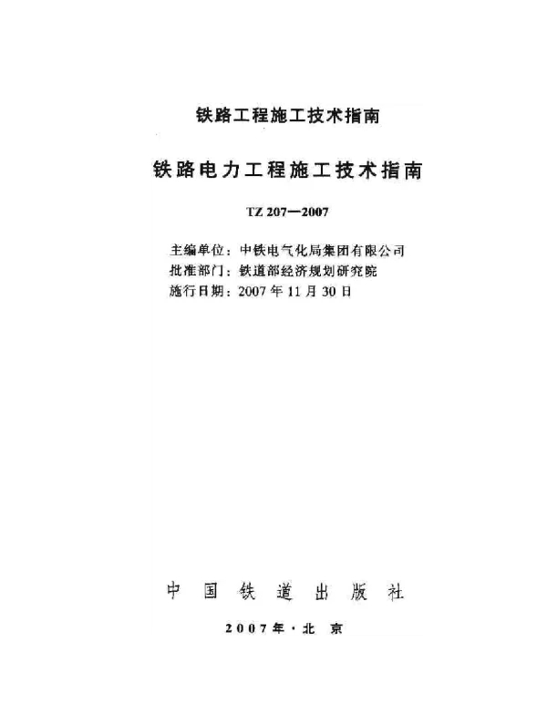 TZ207-2007 铁路电力工程施工技术指南