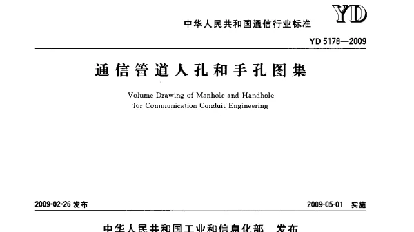 YD 5178-2009 通信管道人孔和手孔图集