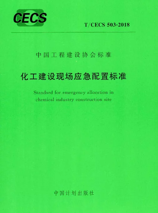 TCECS503-2018 化工建设现场应急配置标准
