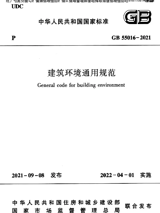 建筑环境通用规范GB 55016-2021