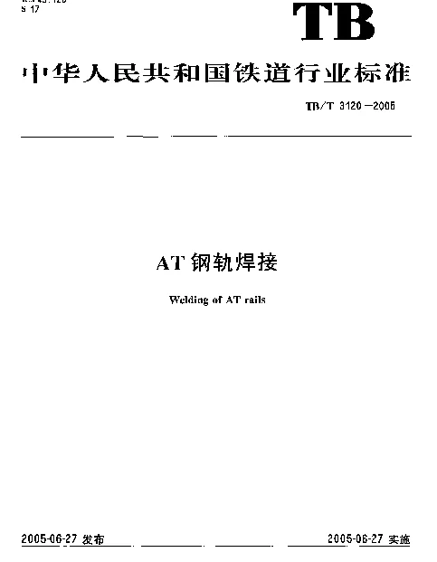 TBT3120-2005 AT钢轨焊接