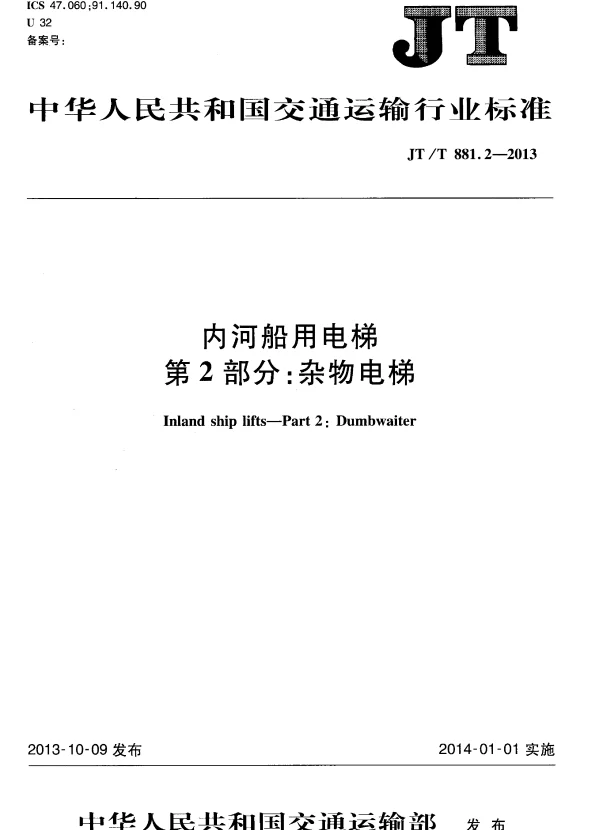 JTT881.2-2013 内河船用电梯 第2部分：杂物电梯